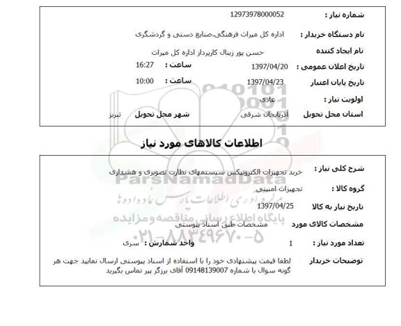 استعلام, خرید تجهیزات الکترونیکس سیستم های نظارت تصویری و هشداری 