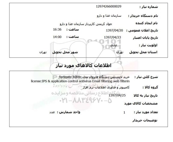 استعلام, خرید لایسنس دستگاه فایروال