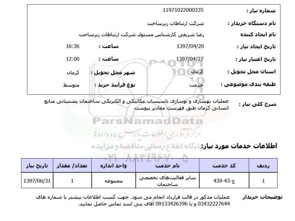 استعلام, استعلام عملیات بهسازی و نوسازی تاسیسات مکانیکی و الکتریکی ساختمان
