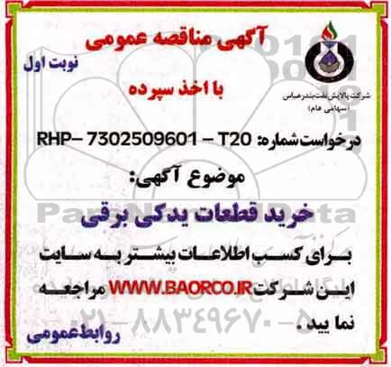 مناقصه خرید قطعات یدکی برقی 