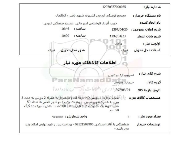 استعلام,استعلام تصویر برداری و تدوین