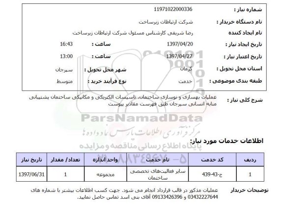 استعلام,استعلام عملیات بهسازی و نوسازی ساختمان، تاسیسات الکتریکی و مکانیکی ساختمان پشتیبانی منابه انسانی 
