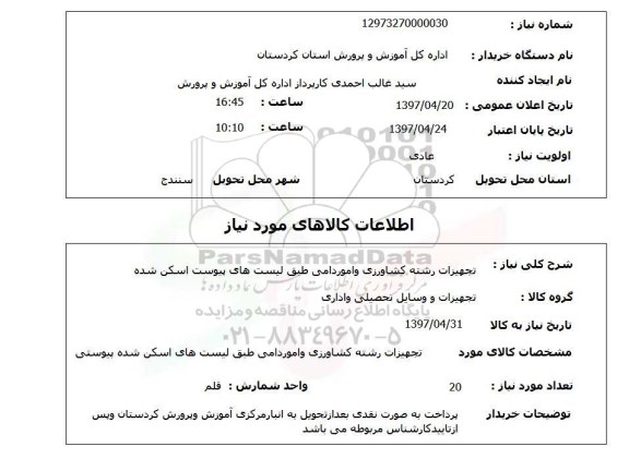 استعلام ,استعلام تجهیزات رشته کشاورزی و امور دامی 