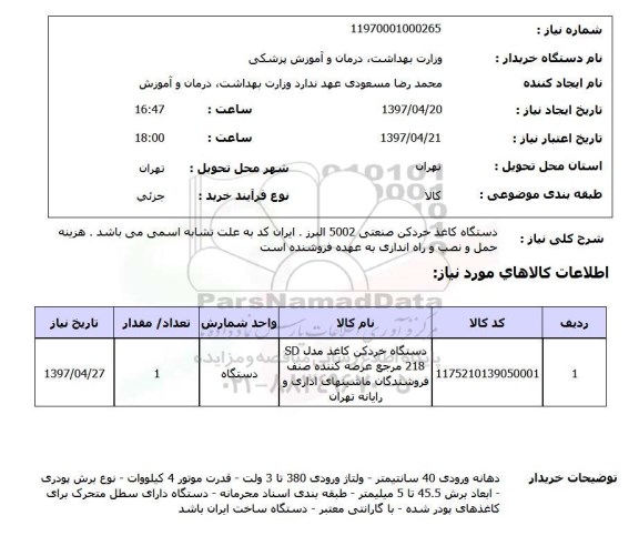 استعلام , استعلام دستگاه کاغذ خردکن ...