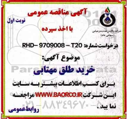 مناقصه خرید طلق مهتابی 