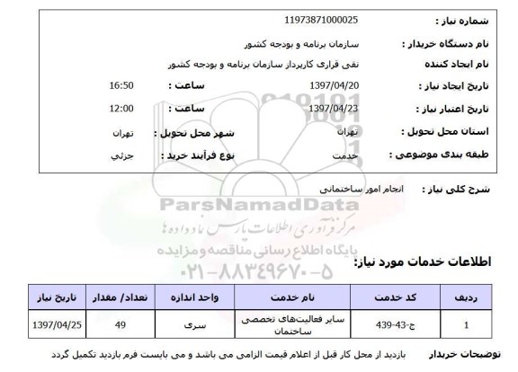استعلام,انجام امور ساختمانی