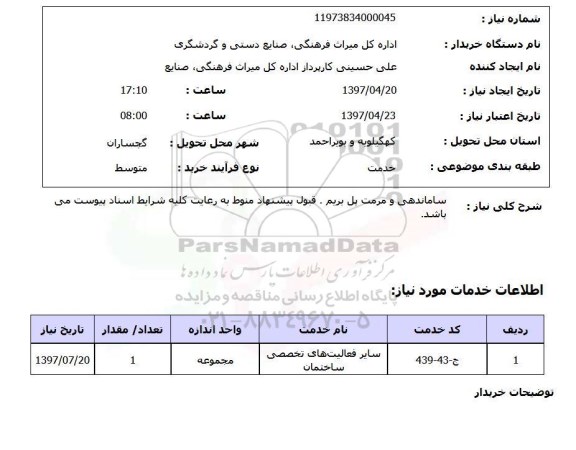 استعلام ,استعلام ساماندهی و مرمت پل