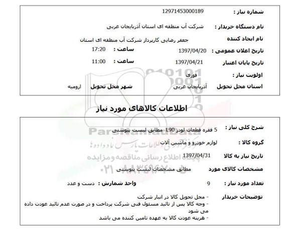 استعلام,قطعات لودر
