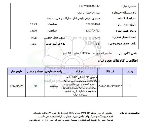استعلام, استعلام مانیتور...