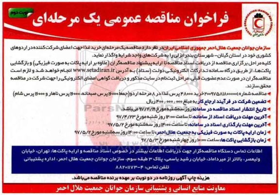 مناقصه ، مناقصه خرید غذا جهت اعضای شرکت کننده در اردوها ....نوبت دوم