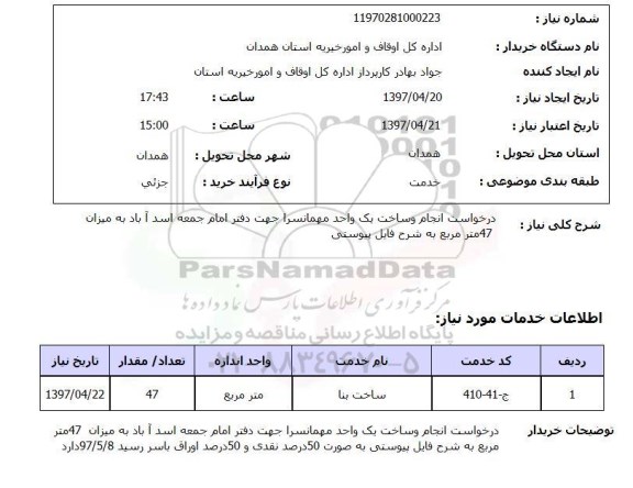 استعلام, درخواست انجام کار و ساخت یک واحد مهمانسرا 