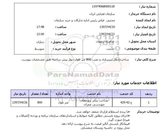 استعلام , استعلام ساخت، حمل ، زیرساخت و نصب دیوار ...