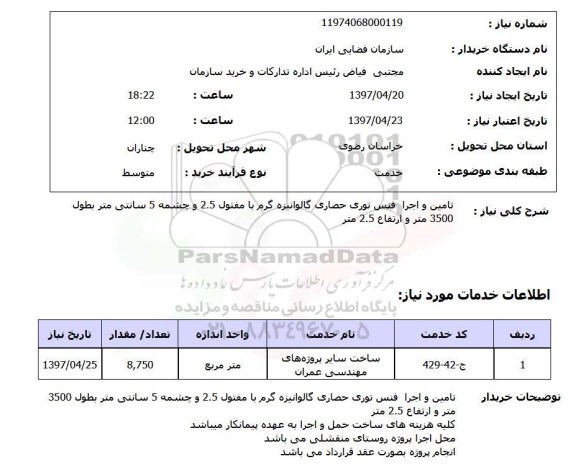 استعلام, استعلام تامین و اجرا فنس...