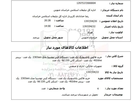 استعلام, استعلام خرید فاکس...
