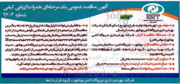 آگهی مناقصه عمومی,  مناقصه تهیه مواد اولیه، طبخ و توزیع غذای کارکنان  نوبت دوم