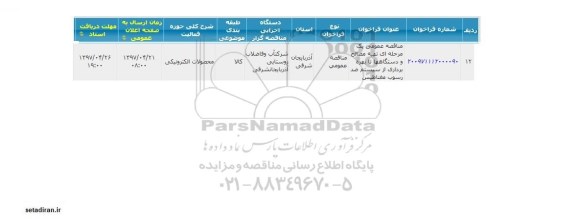 مناقصه , مناقصه تهیه مصالح و دستگاهها 