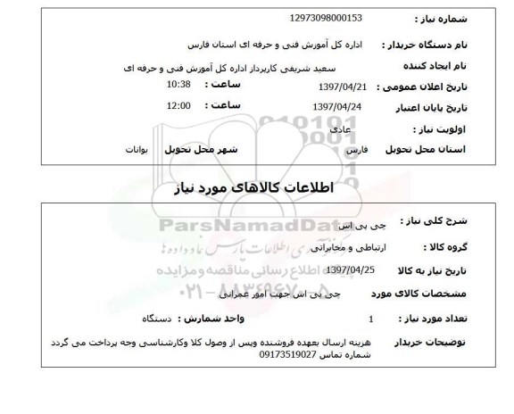 استعلام, جی پی اس
