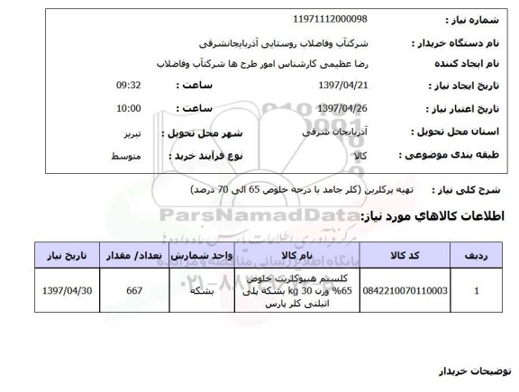 استعلام, استعلام تهیه پرکلرین...