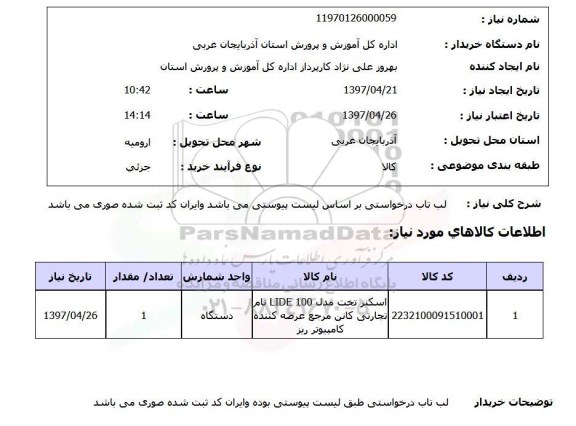 استعلام, استعلام لپ تاپ