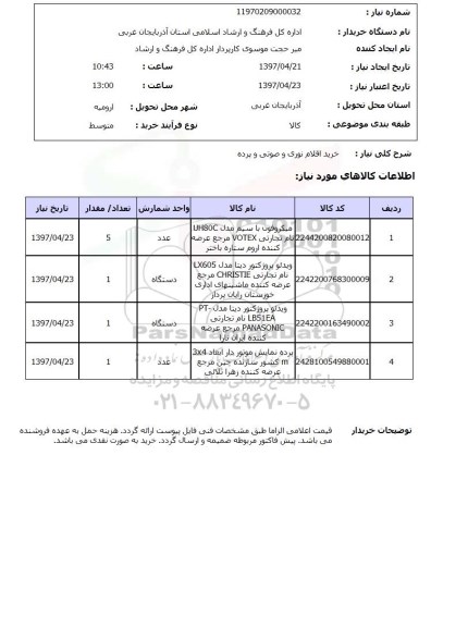 استعلام , استعلام اقلام نوری ...
