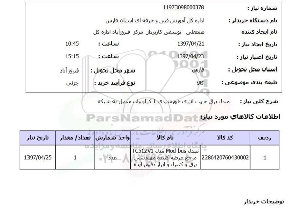 استعلام,مبدل برق جهت انرژی خورشیدی...