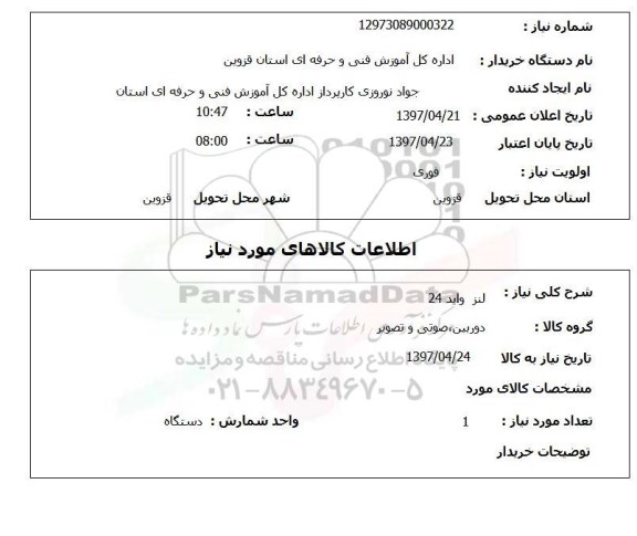 استعلام , استعلام لنز واید 24