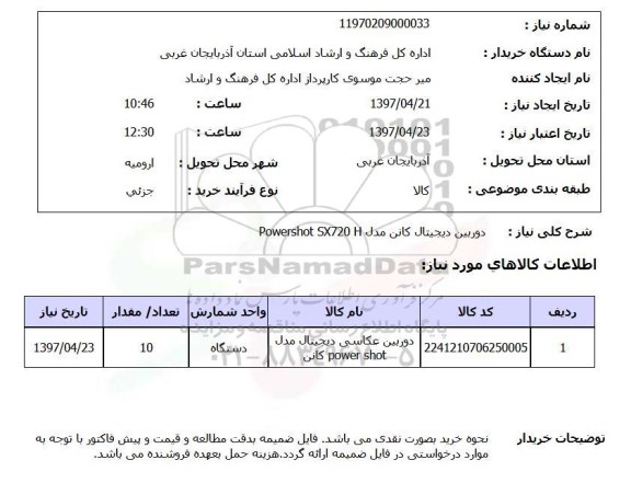 استعلام دوربین دیجیتال کانن