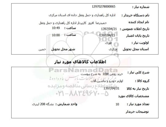 استعلام , استعلام  خرید روغن 10w