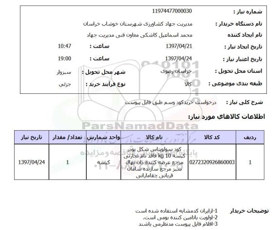استعلام, استعلام خرید کود و سم