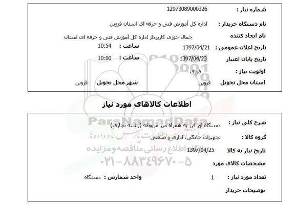 استعلام,استعلام دستگاه اور فرز به همراه میز مربوطه (رشته نجاری)