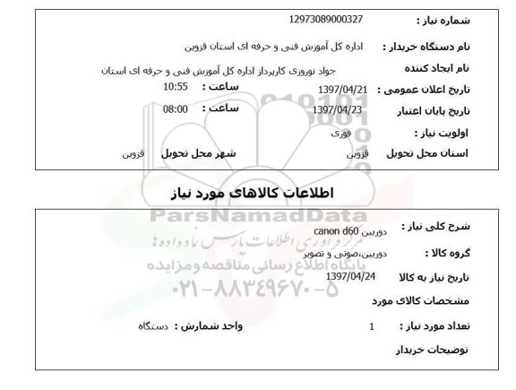 استعلام,دوربین