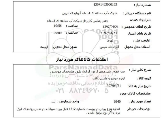 استعلام,استعلام سه فقره روغن موتور