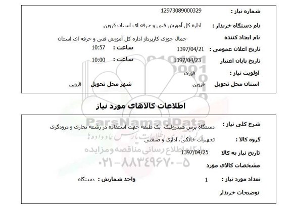 استعلام, استعلام دستگاه پرس هیدرولیک ...