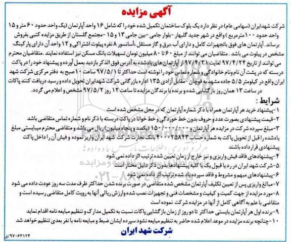 مزایده,مزایده فروش یک بلوک ساختمان تکمیل شده شامل 16 واحد آپارتمان