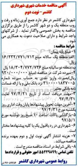 مناقصه , مناقصه جمع آوری زباله  ـ نوبت دوم