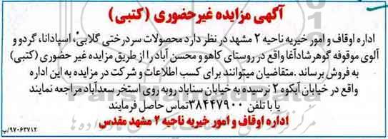 آگهی مزایده, مزایده محصولات سردرختی گلابی