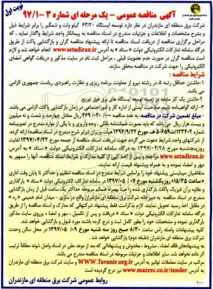 آگهی مناقصه عمومی، مناقصه توسعه ایستگاه 63/20 کیلوولت