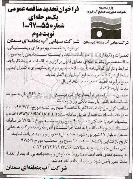 فراخوان تجدید مناقصه عمومی، فراخوان تجدید مناقصه عمومی خدمات بهره برداری و پشتیبانی و... (نوبت دوم)
