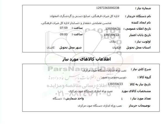 استعلام, نصب و راه اندازی دستگاه صوت مرکزی 