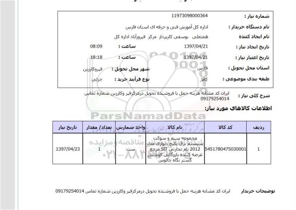 استعلام,استعلام مجموعه سیم و سوکت سیستم 