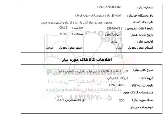 استعلام, لامپ ال ای دی ...