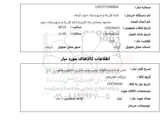 استعلام, لامپ ال ای دی ...