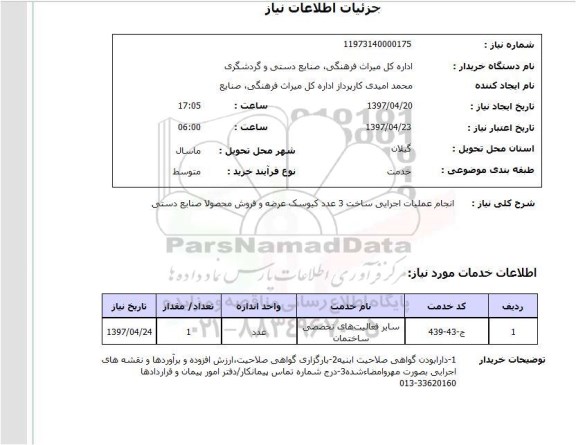 استعلام,استعلام انجام عملیات اجرایی ساخت 