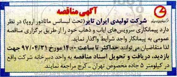آگهی مناقصه , مناقصه پیمانکاری سرویسهای ایاب و ذهاب