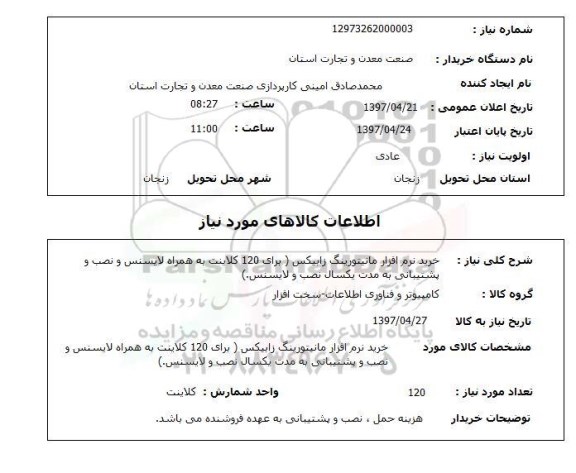 استعلام ,استعلام خرید نرم افزار مانیتورینگ زابیکس ....