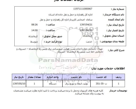 استعلام,تهیه و جابجایی خط و احداث پست هوایی