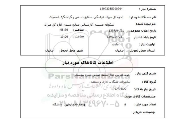 استعلام, خرید دوربین مدار بسته
