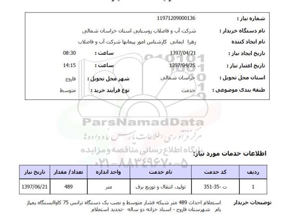 استعلام,استعلام تولید، انتقال و توزیع برق
