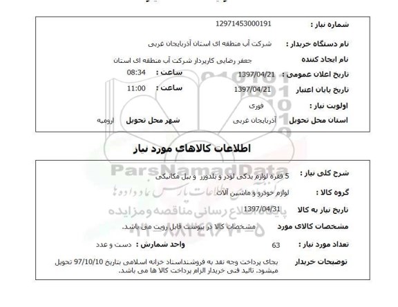 استعلام, 5 فقره لوازم یدکی لودر و بلدوزر و بیل مکانیکی