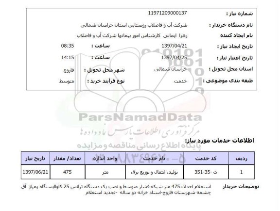 استعلام,استعلام تولید، انتقال و توزیع برق